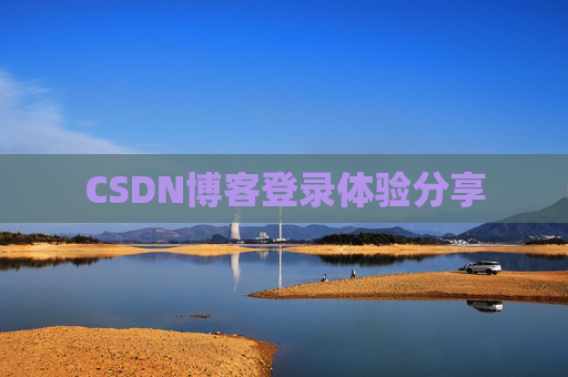 CSDN博客登录体验分享