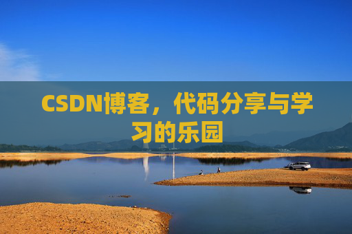 CSDN博客,代码分享与学习的乐园 CSDN博客,代码分享与学习的乐园