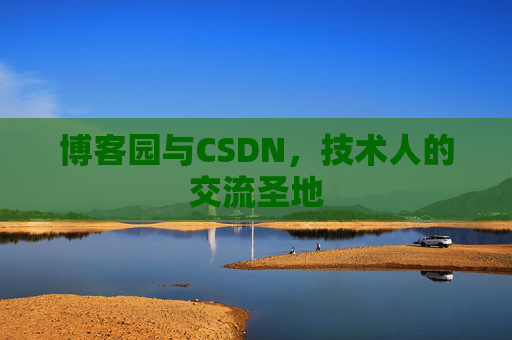 博客园与CSDN,技术人的交流圣地